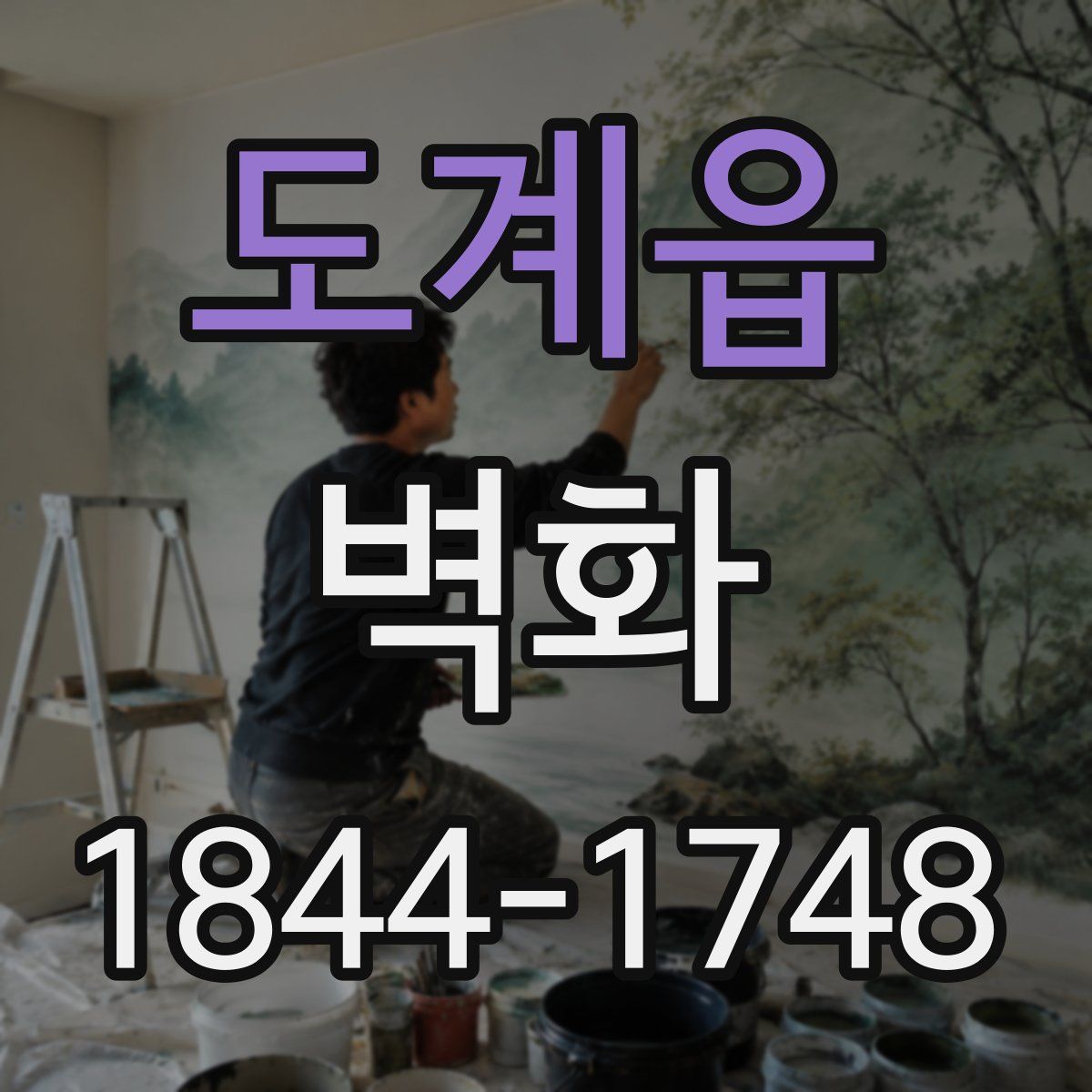 도계읍 벽화