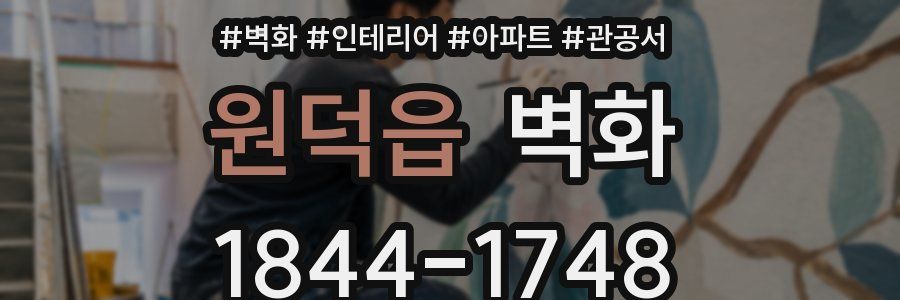 원덕읍 벽화