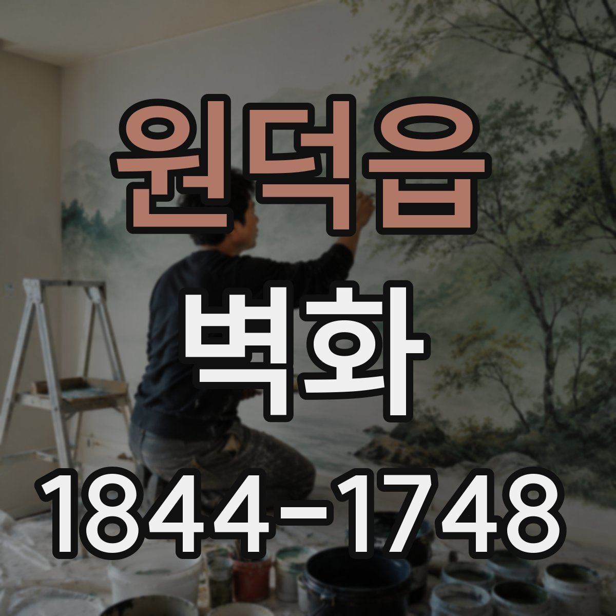 원덕읍 벽화