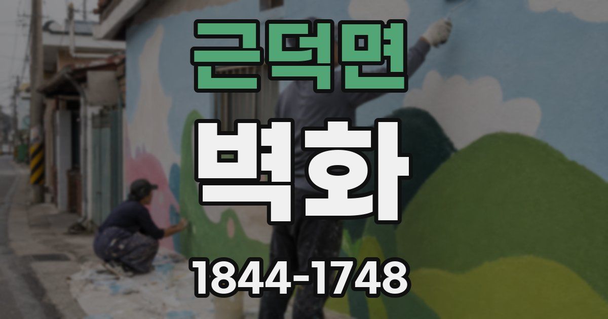 근덕면 벽화