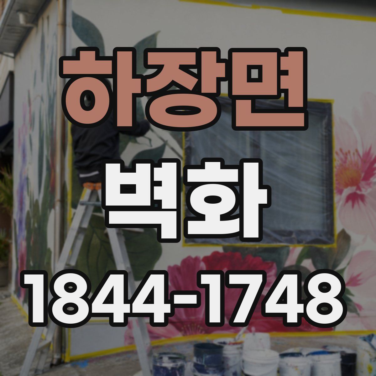 하장면 벽화