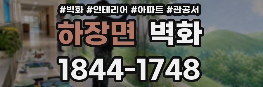 하장면 벽화