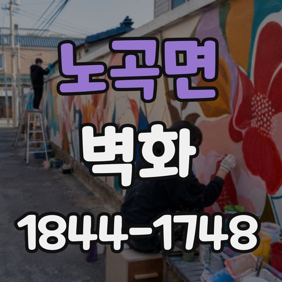노곡면 벽화 출력형으로 구현할 때 확인할 부분