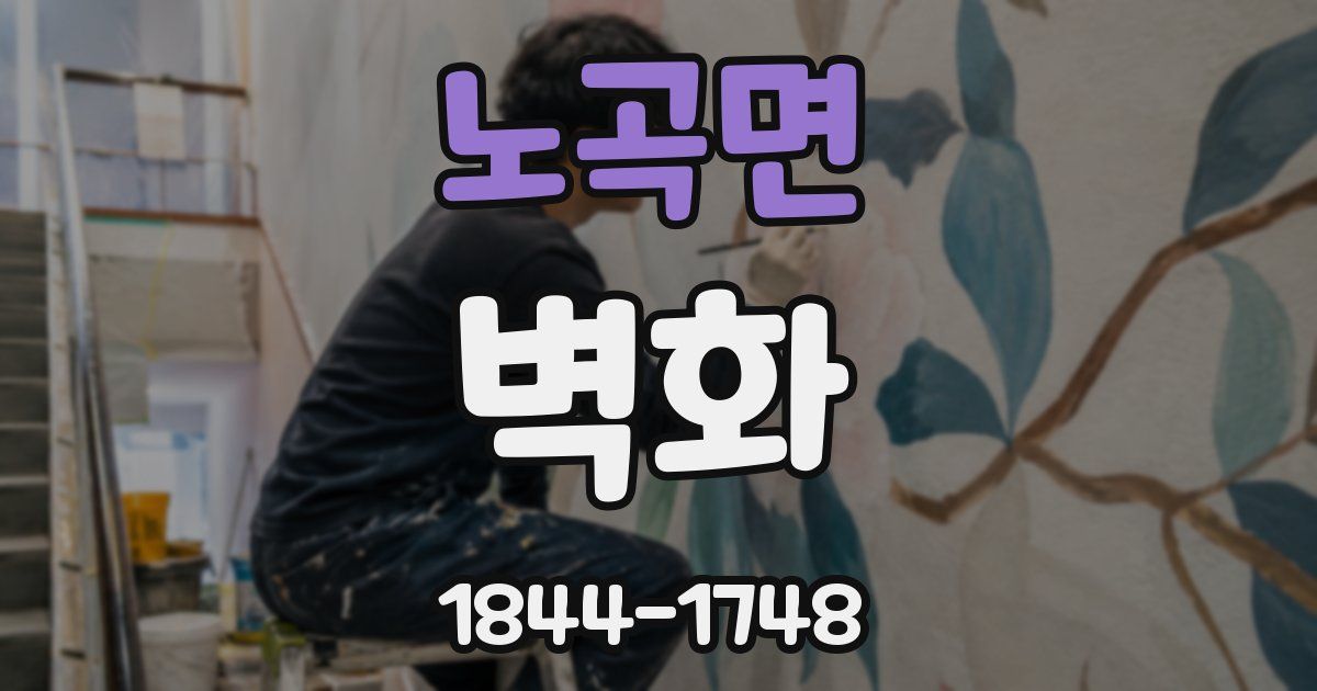 노곡면 벽화