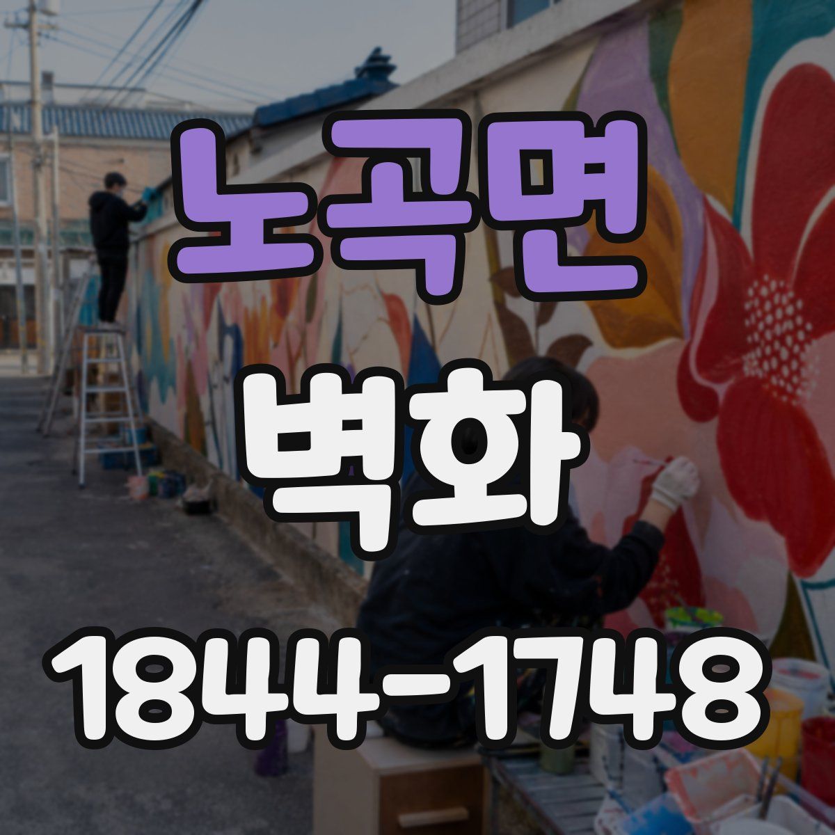 노곡면 벽화