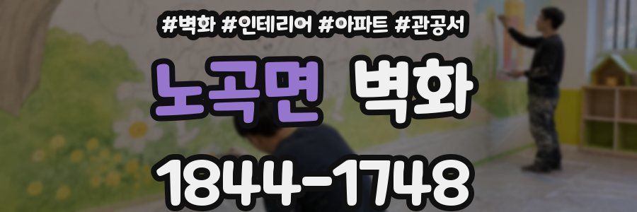 노곡면 벽화