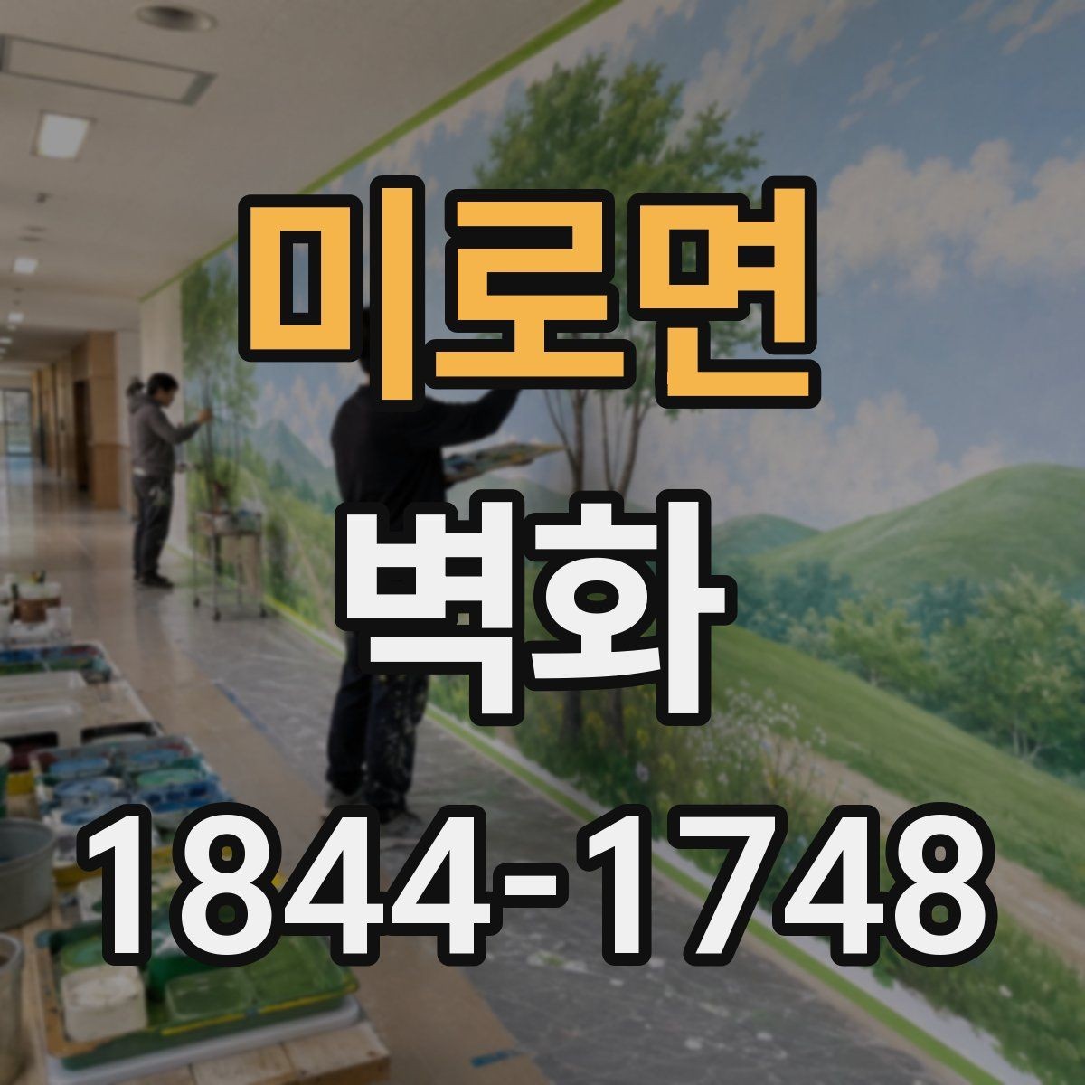 미로면 벽화 공간 목적에 맞춘 구성 아이디어