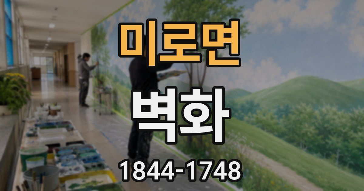 미로면 벽화