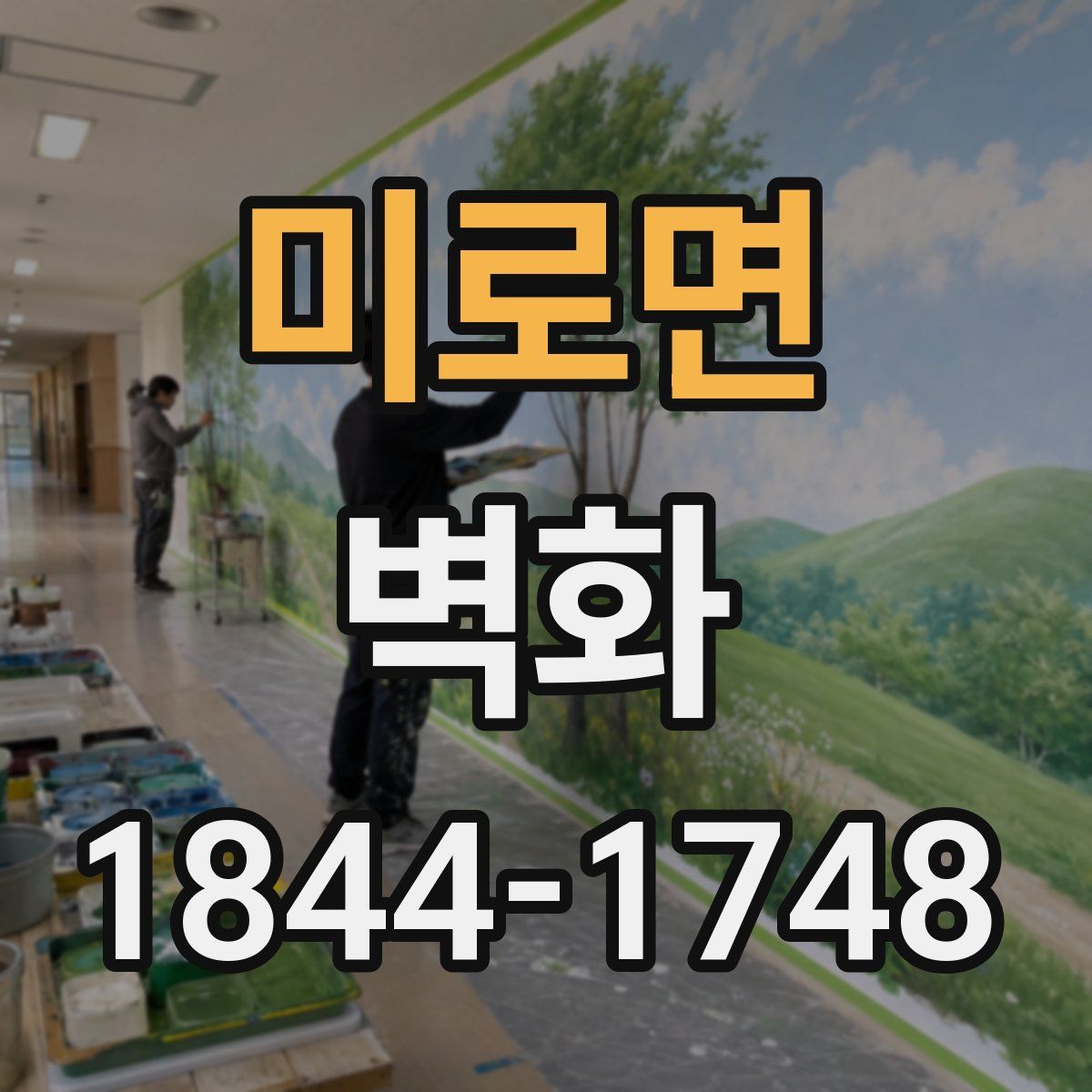 미로면 벽화