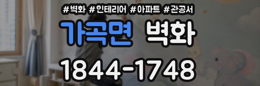 가곡면 벽화