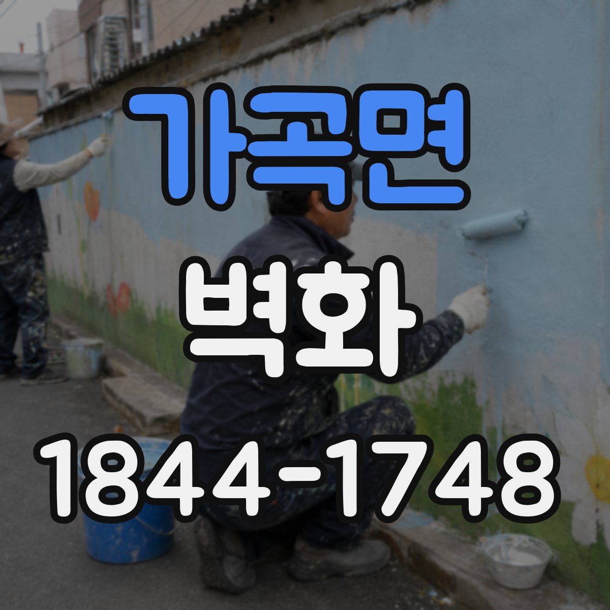 가곡면 벽화