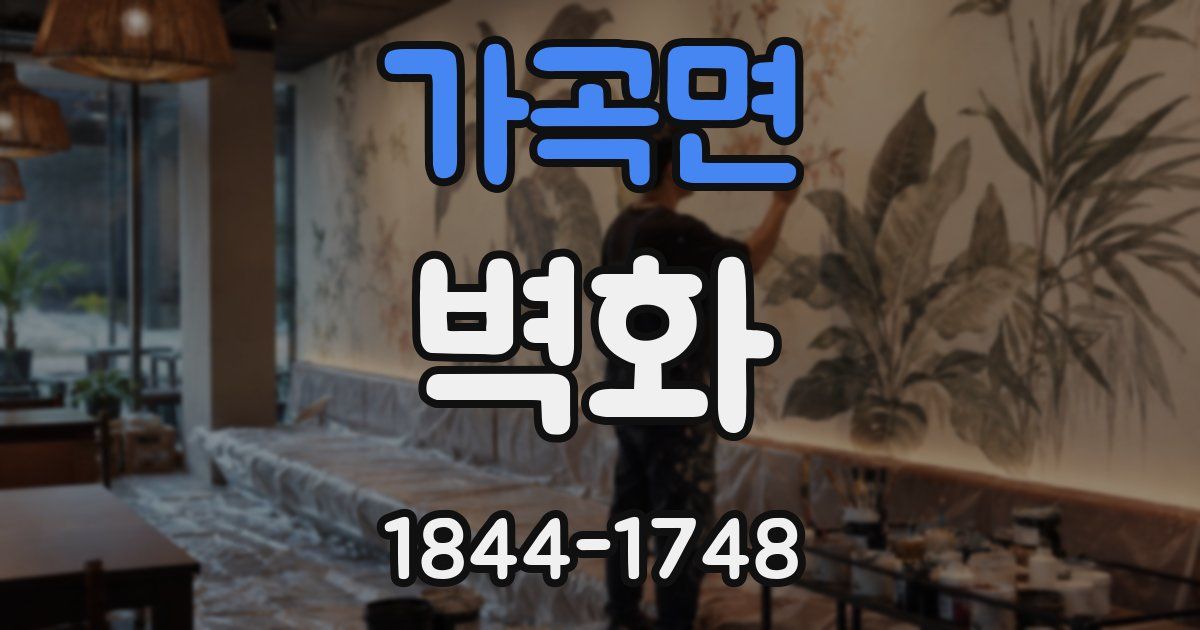 가곡면 벽화