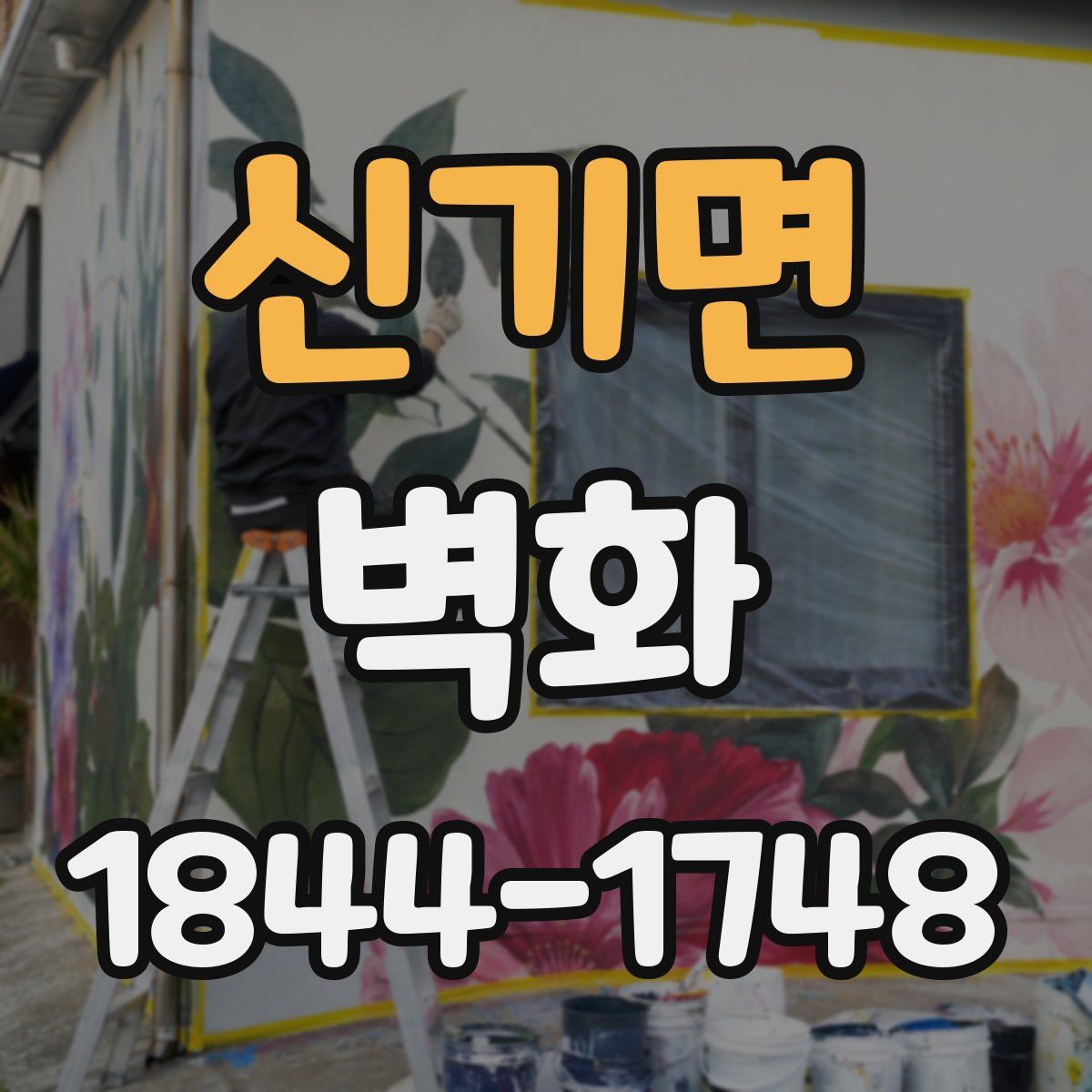 신기면 벽화