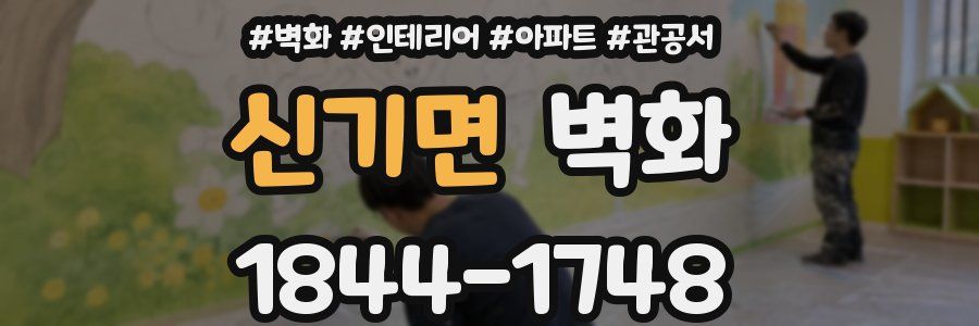 신기면 벽화