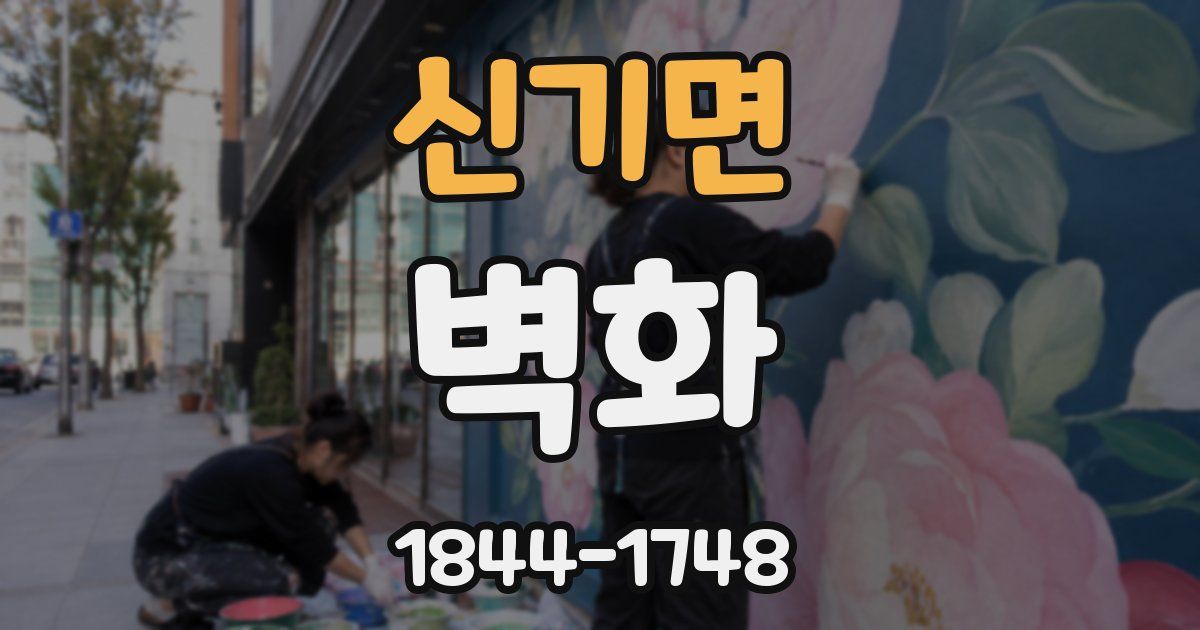 신기면 벽화