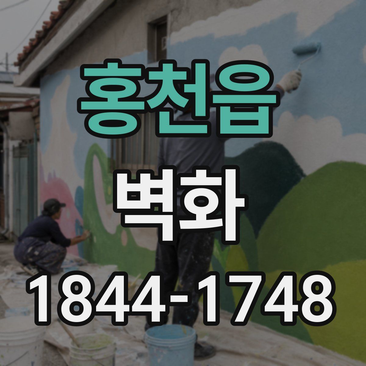 홍천읍 벽화
