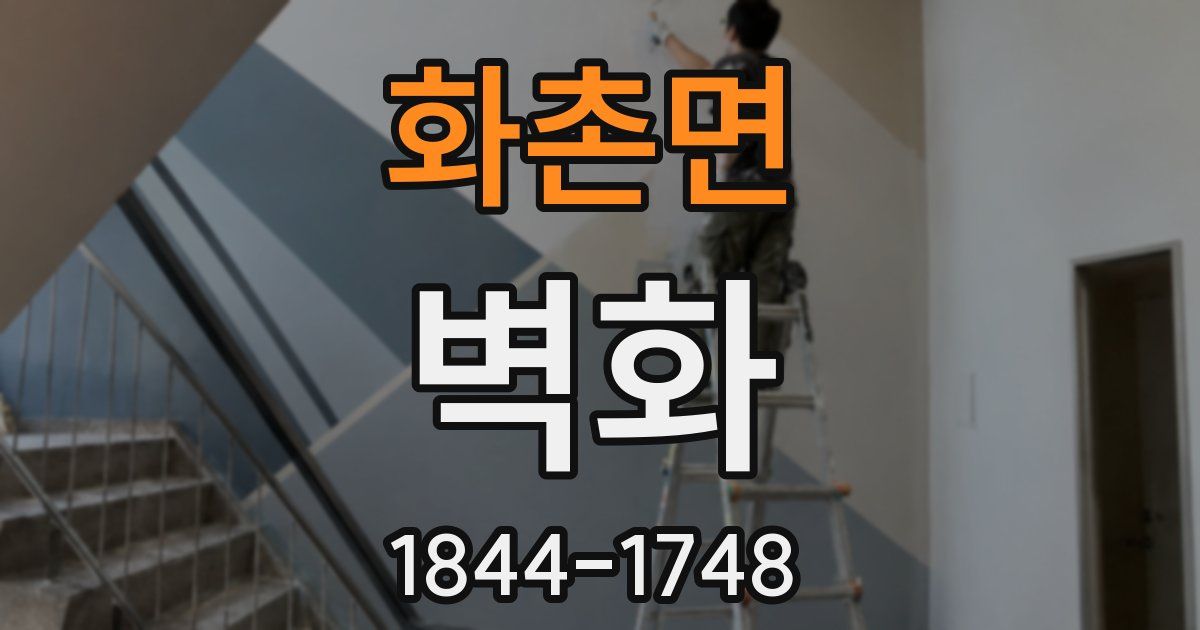 화촌면 벽화