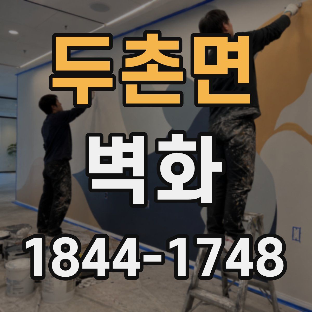 두촌면 벽화