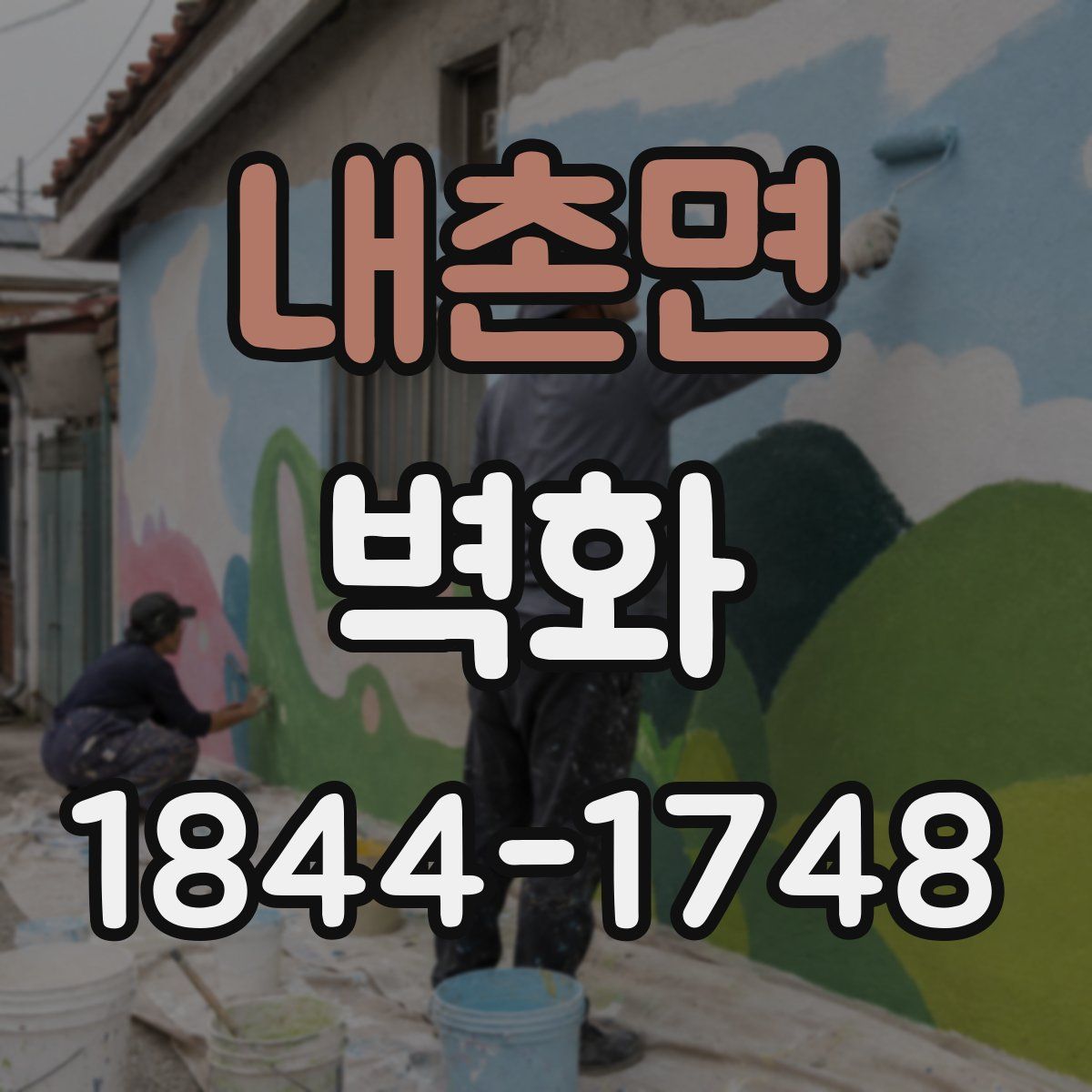 내촌면 벽화