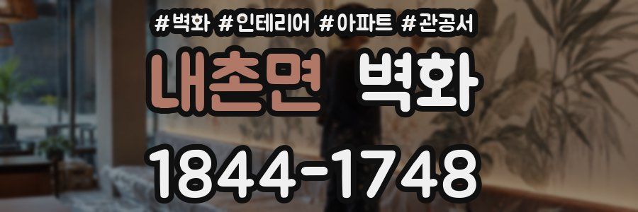 내촌면 벽화