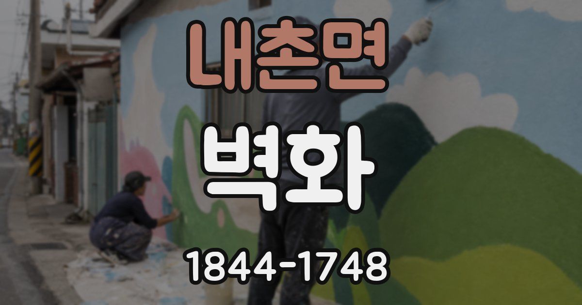 내촌면 벽화