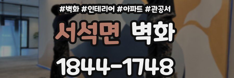 서석면 벽화