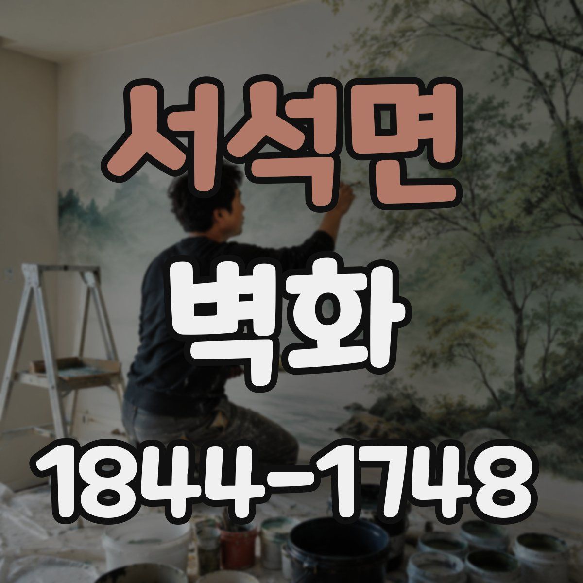 서석면 벽화