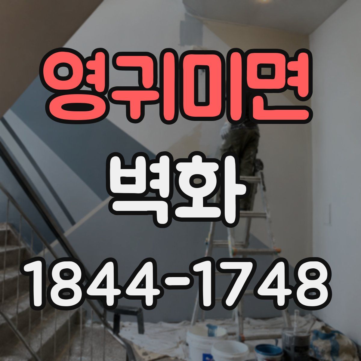 영귀미면 벽화