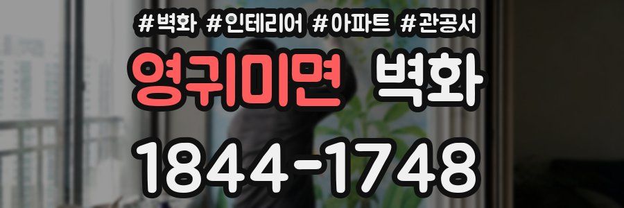 영귀미면 벽화