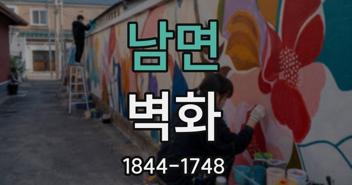 남면 벽화