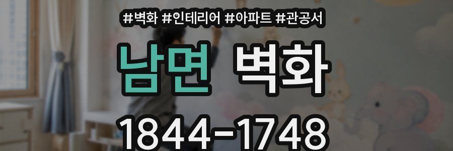 남면 벽화