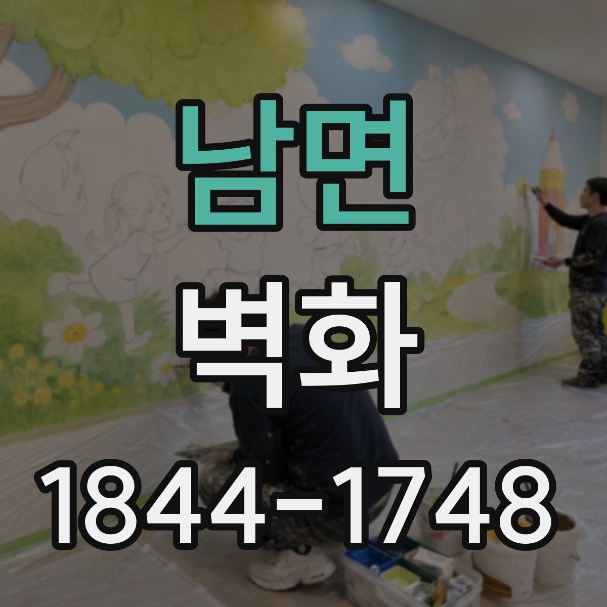 남면 벽화