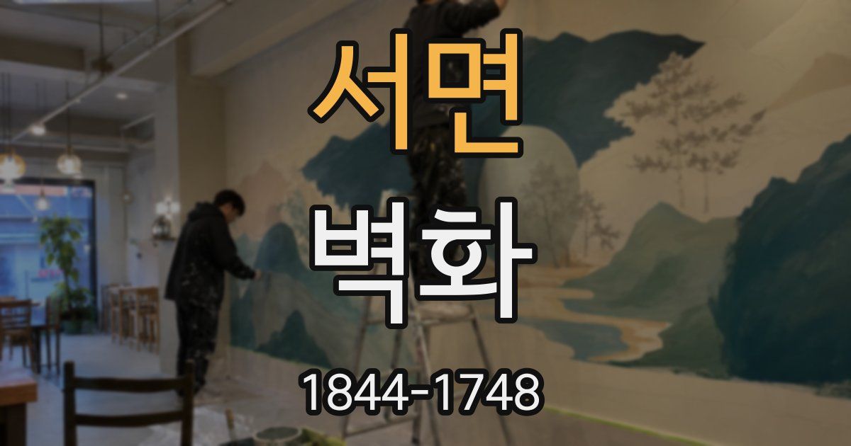 서면 벽화