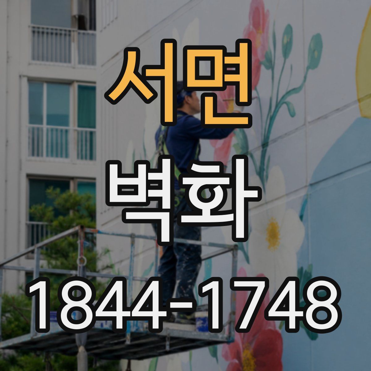 서면 벽화