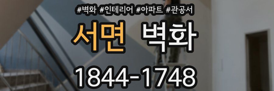 서면 벽화