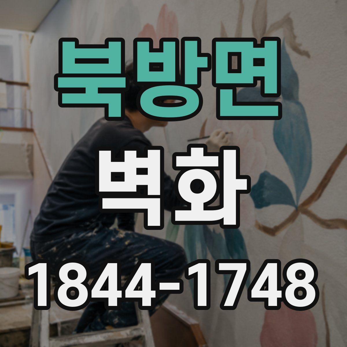북방면 벽화