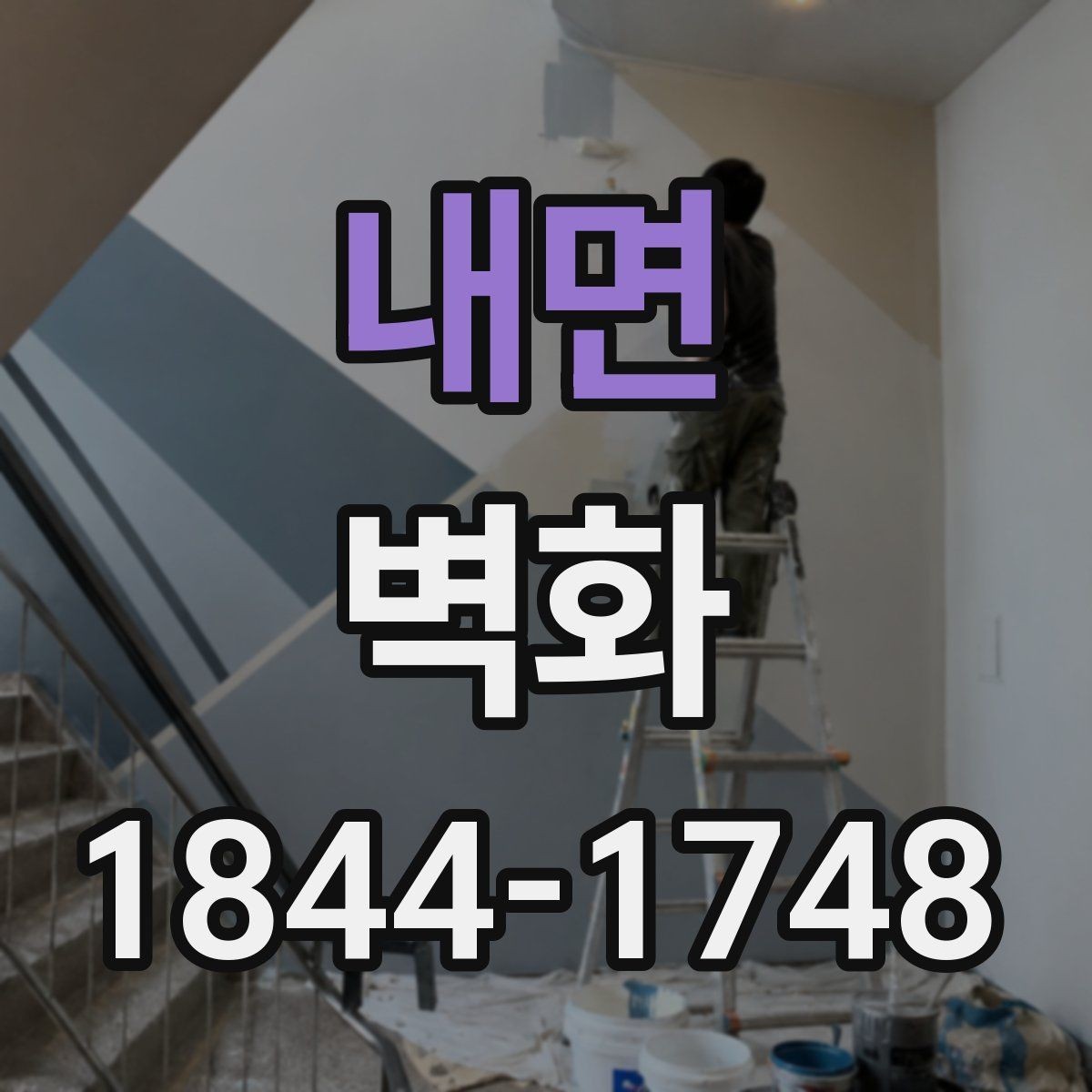 내면 벽화 도장면 재질별 마감 선택 기준