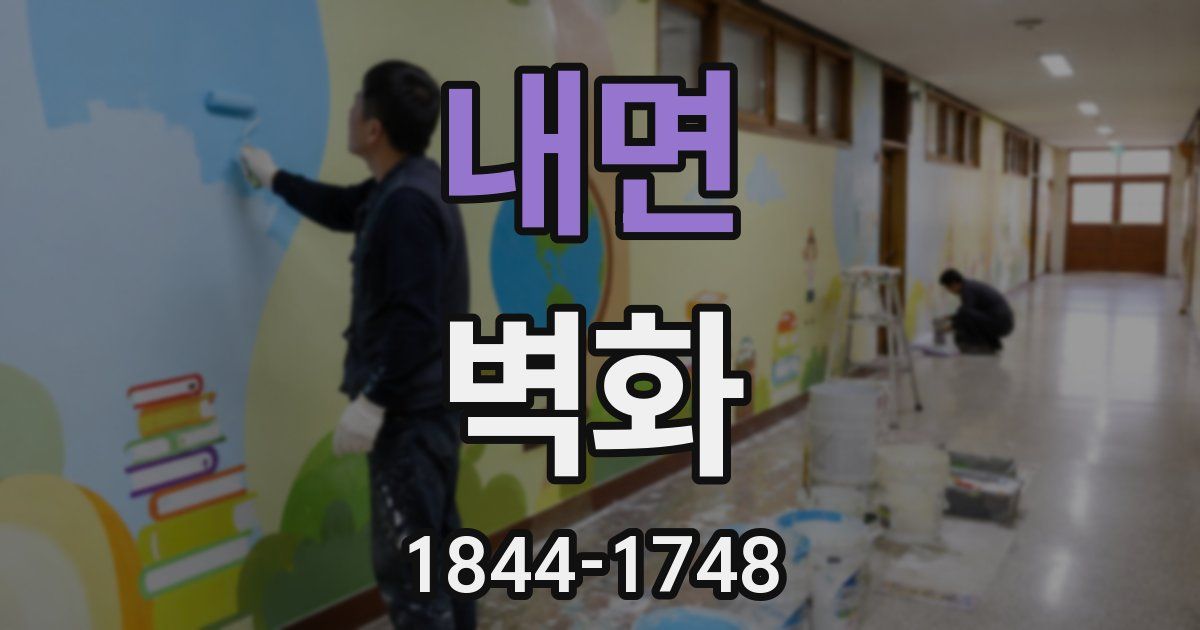 내면 벽화