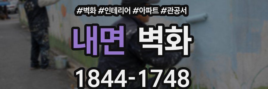 내면 벽화