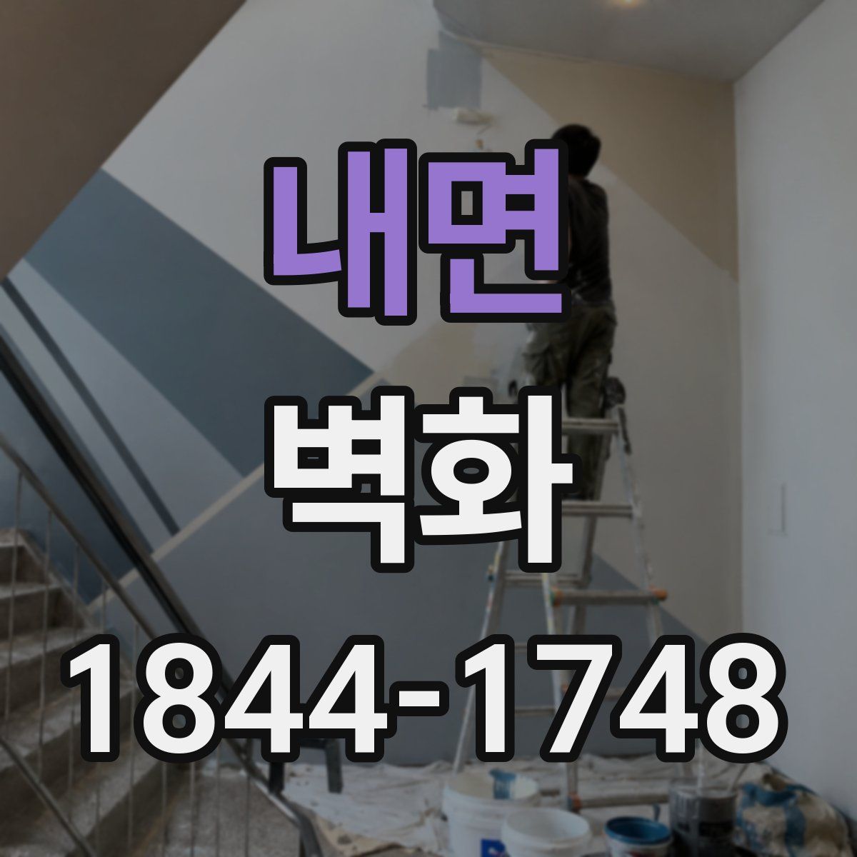 내면 벽화