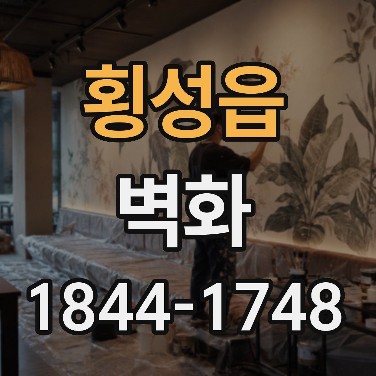 횡성읍 벽화