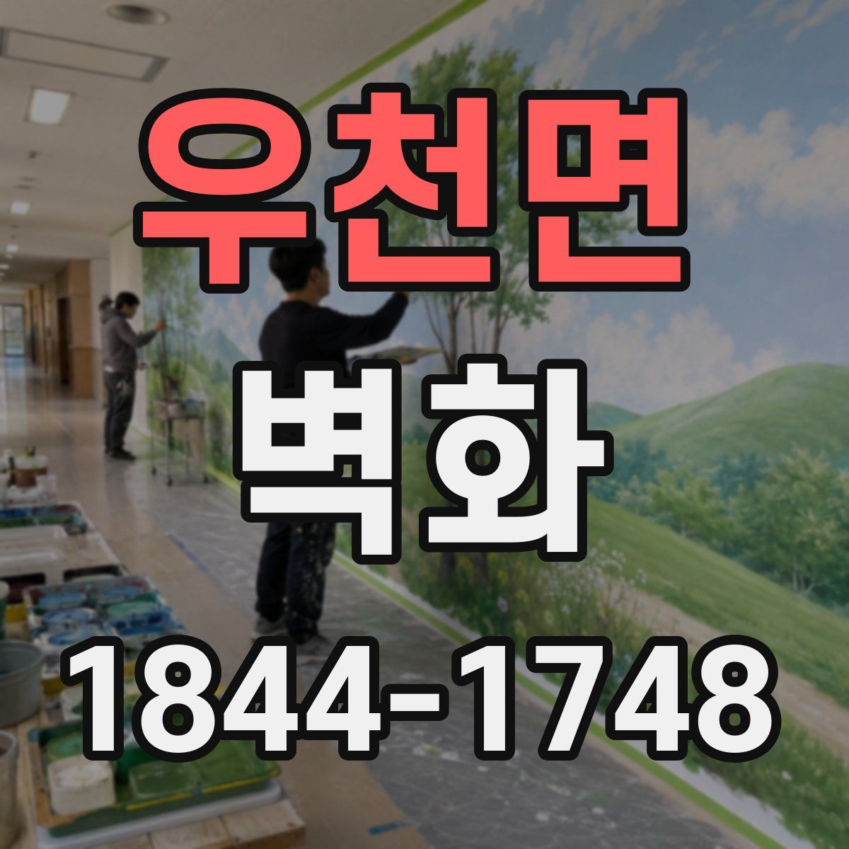 우천면 벽화