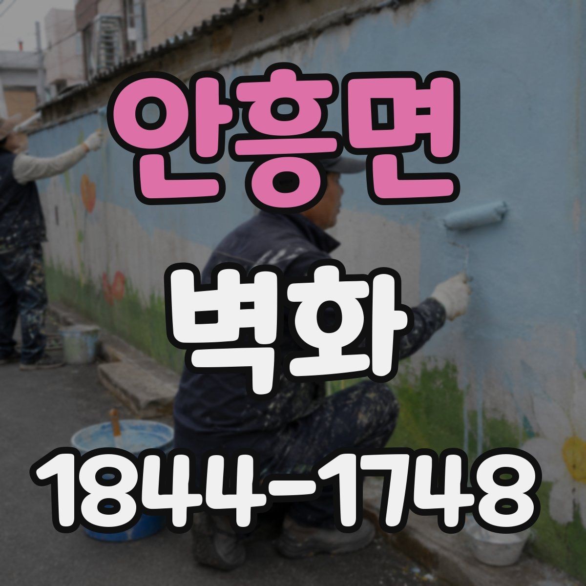 안흥면 벽화 재료와 표면 마감의 실제 차이를 알아보기