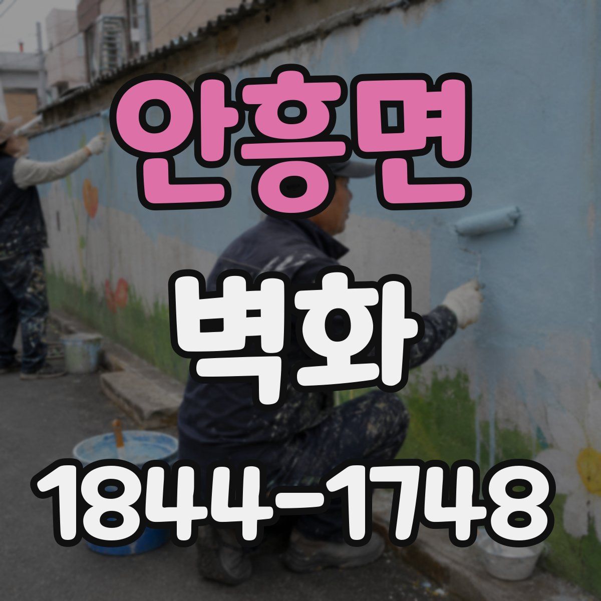 안흥면 벽화