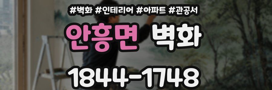 안흥면 벽화