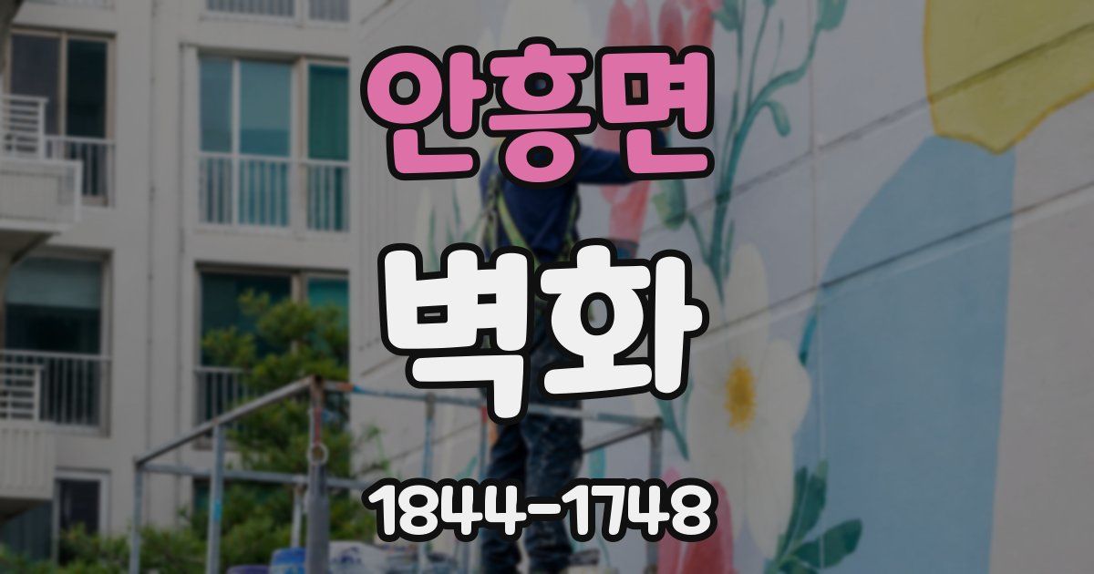 안흥면 벽화