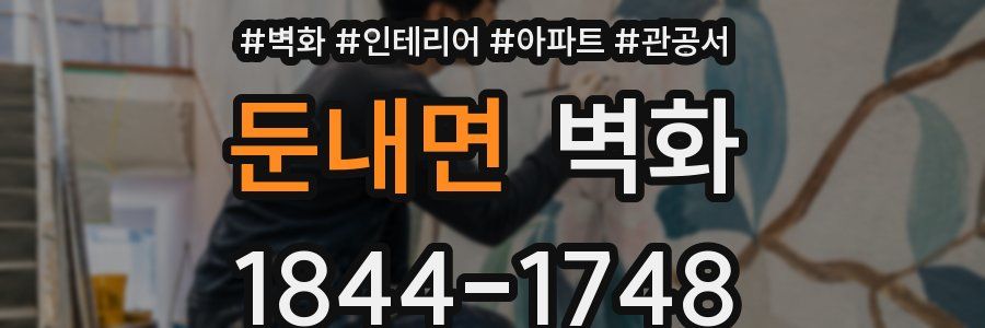 둔내면 벽화