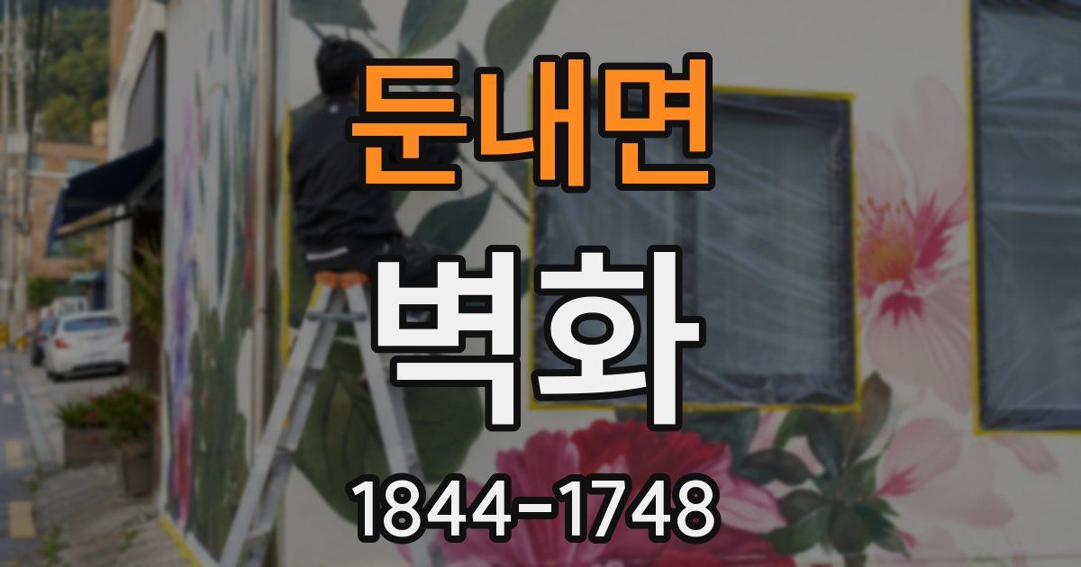 둔내면 벽화