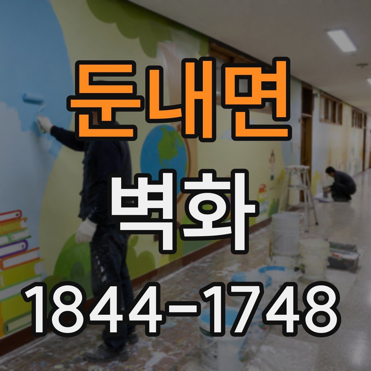 둔내면 벽화