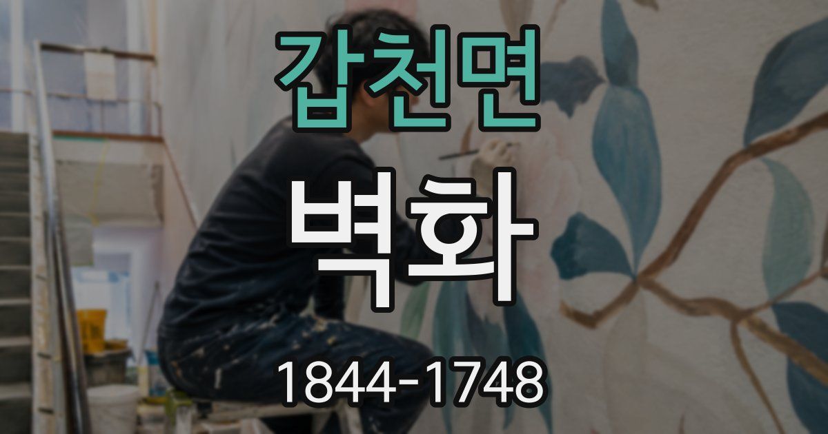 갑천면 벽화